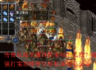 传奇私服高爆地图坐标怎么找？最强打宝攻略带你轻松拿极品装备