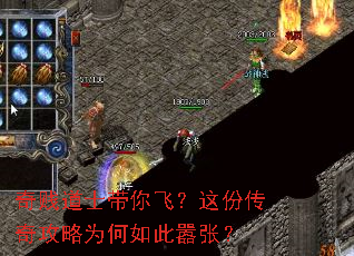 奇贱道士带你飞？这份传奇攻略为何如此嚣张？