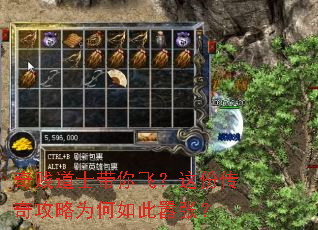 奇贱道士带你飞？这份传奇攻略为何如此嚣张？