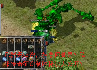凡器无归途，神器何处寻？私服传奇征途制胜秘诀大公开？