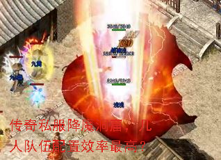 传奇私服降魔洞窟，几人队伍配置效率最高？