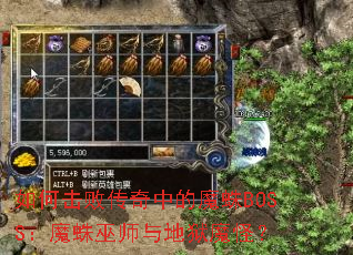 如何击败传奇中的魔蛛BOSS：魔蛛巫师与地狱魔怪？