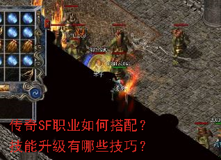 传奇SF职业如何搭配？技能升级有哪些技巧？
