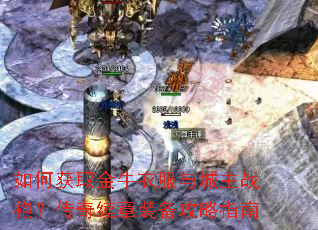 如何获取金牛衣服与城主战袍？传奇续章装备攻略指南