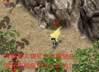 传奇里人物死亡掉落物品的几率到底是怎么算的？