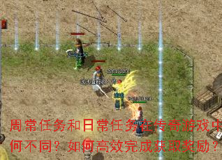 周常任务和日常任务在传奇游戏中有何不同？如何高效完成获取奖励？