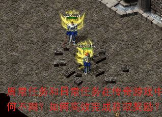 周常任务和日常任务在传奇游戏中有何不同？如何高效完成获取奖励？