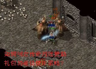 如何制定传奇游戏赞助礼包的最佳使用策略？