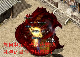 如何制定传奇游戏赞助礼包的最佳使用策略？