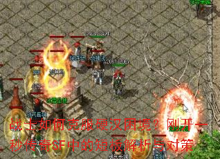 战士如何克服硬汉困境？刚开一秒传奇SF中的短板解析与对策