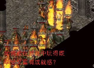 如何能在游戏中玩得既享受又富有成就感？