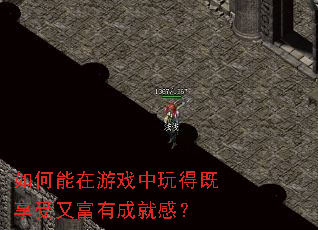 如何能在游戏中玩得既享受又富有成就感？