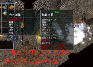 如何在传奇私服中通过高效玩法实现最大收益？