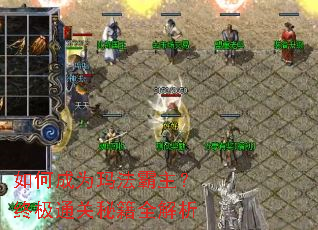 如何成为玛法霸主？终极通关秘籍全解析