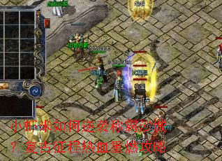 小虾米如何逆袭称霸沙城？复古征程热血重燃攻略