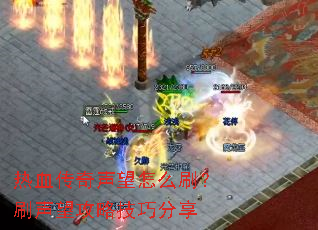 热血传奇声望怎么刷？刷声望攻略技巧分享