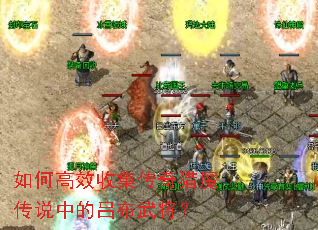 如何高效收集传奇猎魔传说中的吕布武将？