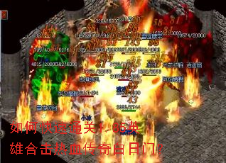 如何快速通关1.85英雄合击热血传奇白日门？