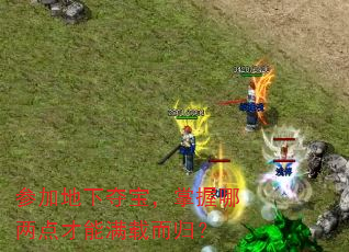 参加地下夺宝，掌握哪两点才能满载而归？