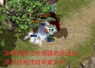 如何利用狂风项链的攻速加成实现刷怪效率最大化？