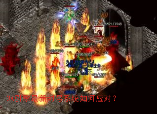 3K引擎最新封号系统如何应对？