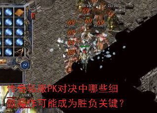 传奇私服PK对决中哪些细微操作可能成为胜负关键？