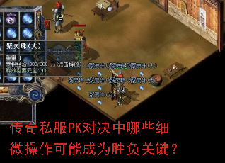 传奇私服PK对决中哪些细微操作可能成为胜负关键？