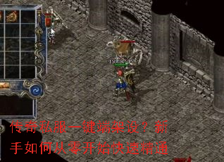 传奇私服一键端架设？新手如何从零开始快速精通