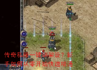 传奇私服一键端架设？新手如何从零开始快速精通