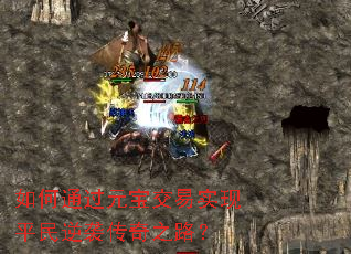 如何通过元宝交易实现平民逆袭传奇之路？