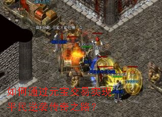 如何通过元宝交易实现平民逆袭传奇之路？