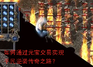 如何通过元宝交易实现平民逆袭传奇之路？