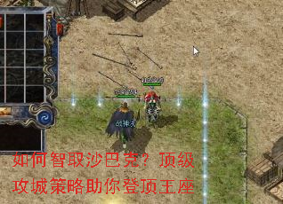 如何智取沙巴克？顶级攻城策略助你登顶王座