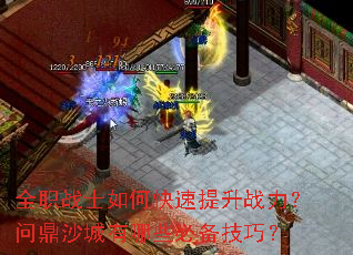 全职战士如何快速提升战力？问鼎沙城有哪些必备技巧？
