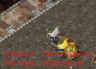 传奇游戏中，如何巧妙搭配装备、等级与技能，实现战力最大化？