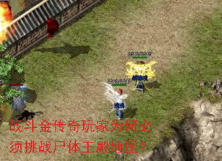 战斗金传奇玩家为何必须挑战尸体王殿地图？