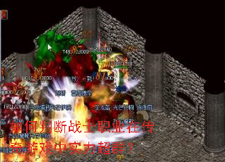 如何判断战士职业在传奇游戏中实力超群？