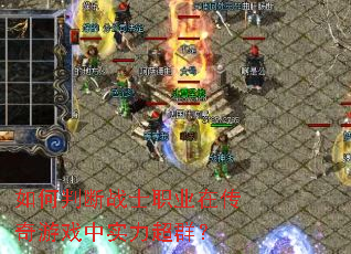 如何判断战士职业在传奇游戏中实力超群？