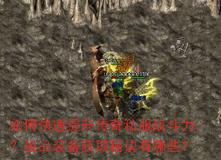 如何快速提升传奇私服战斗力？极品装备获取秘诀有哪些？