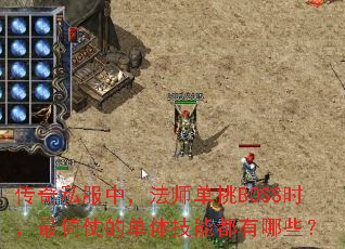 传奇私服中，法师单挑BOSS时，最倚仗的单体技能都有哪些？