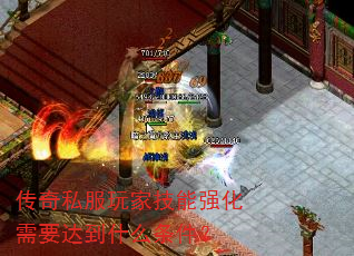 传奇私服玩家技能强化需要达到什么条件？