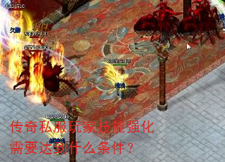 传奇私服玩家技能强化需要达到什么条件？