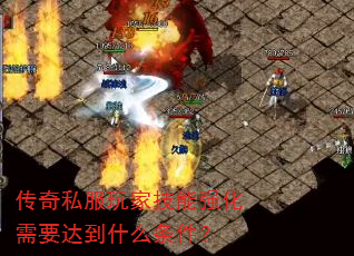 传奇私服玩家技能强化需要达到什么条件？