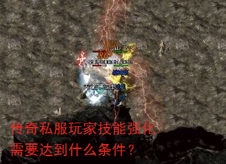 传奇私服玩家技能强化需要达到什么条件？