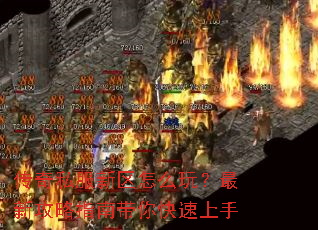 传奇私服新区怎么玩？最新攻略指南带你快速上手