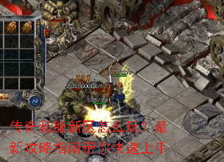 传奇私服新区怎么玩？最新攻略指南带你快速上手