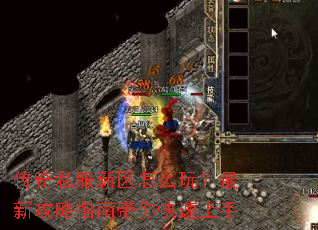 传奇私服新区怎么玩？最新攻略指南带你快速上手