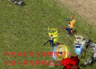 传奇战时战士如何像钢铁长城一样守护脆皮法师？