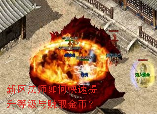 新区法师如何快速提升等级与赚取金币？