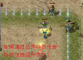 如何通过仙界神器传奇活动快速提升实力？